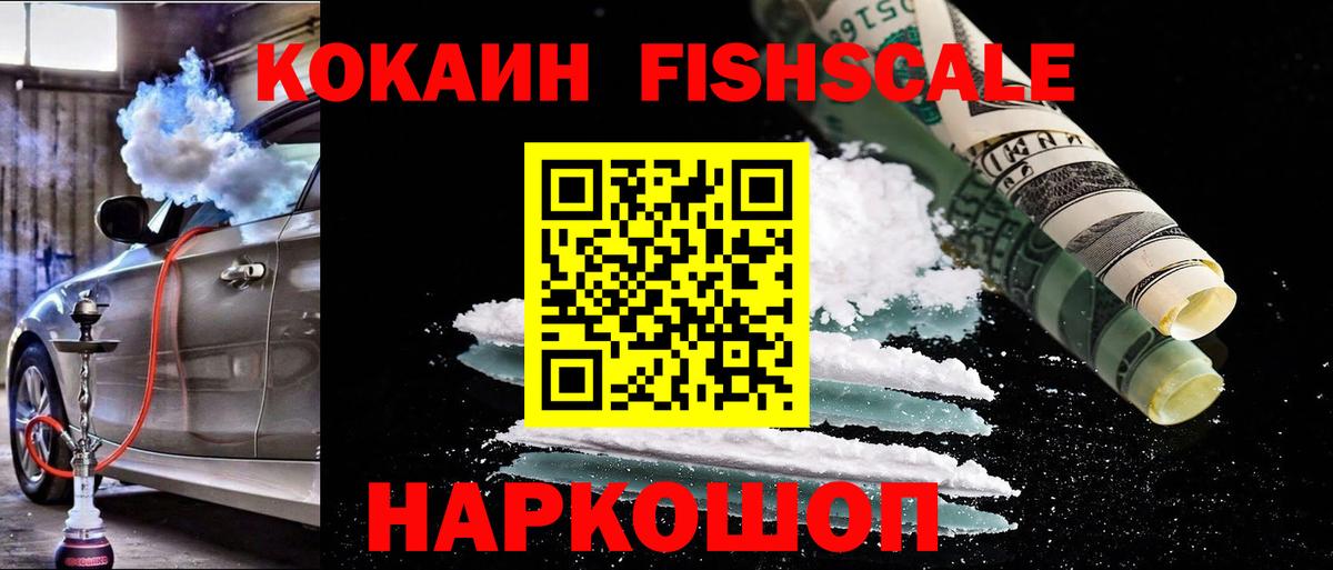 Cocaine Fish Scale  Вход с VPN  закладка  COCAIN Fish Scale  Домодедово 